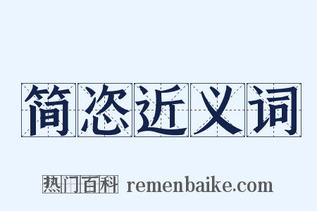 简恣近义词是什么意思的图片